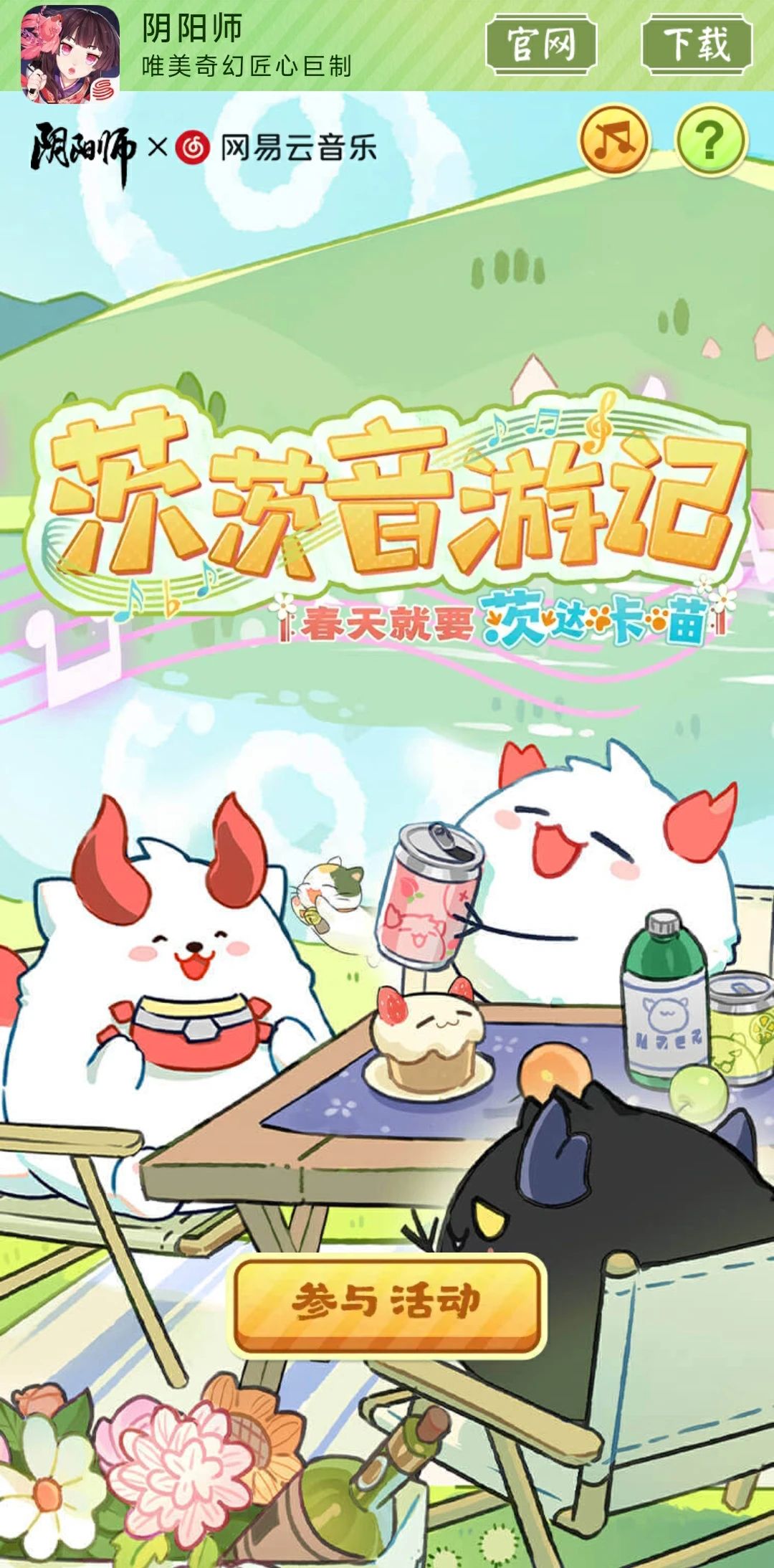 阴阳师网易云音乐联动活动攻略：奖励与玩法详解