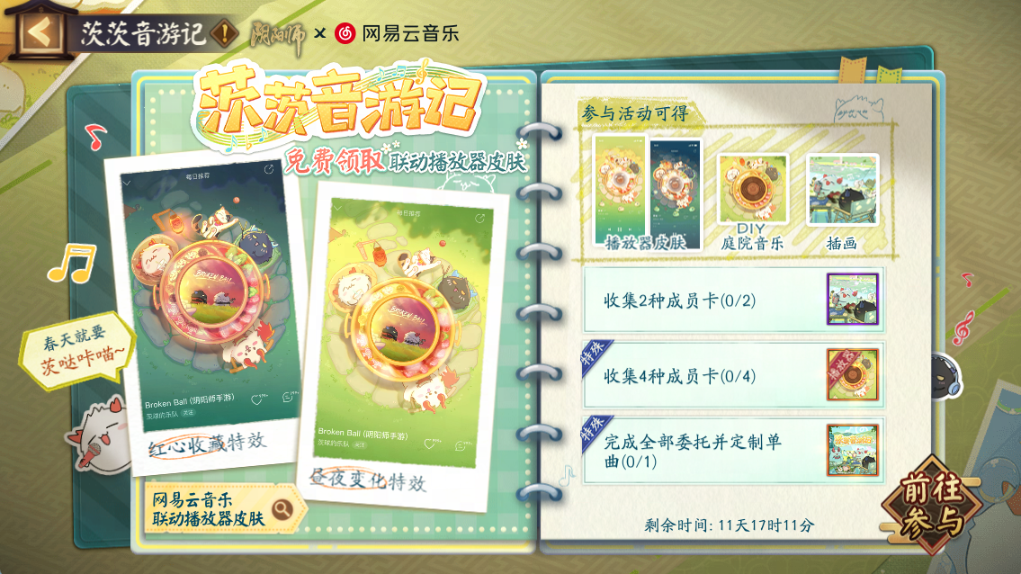 阴阳师网易云音乐联动活动攻略：奖励与玩法详解