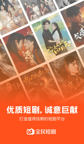 全民短剧如何用-全民短剧appv1.7.40.278 介绍