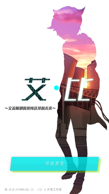 艾比交流障碍的我所选择的未来攻略安卓版-艾比交流障碍的我所选择的未来中文版游戏(怪异揭示板)v1.0.1 最新吧优势