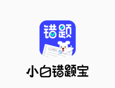 全面解析小白错题宝操作指南-小白错题宝App v1.0.0简介及高效使用攻略