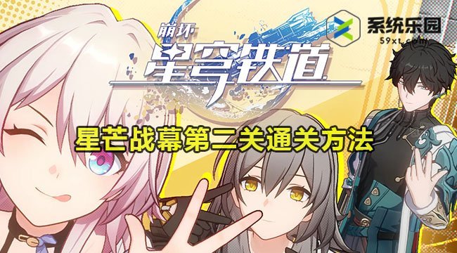 **崩坏星穹铁道星芒战幕第二关如何过-星芒战幕第二关通关方法详解攻略**