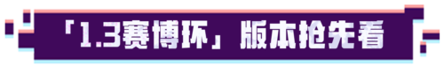 超进化物语21.3版本上线后，哪些福利不容错过