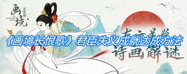 画境长恨歌君臣失义如何达成？玩家策略巧用情节还原离奇结局