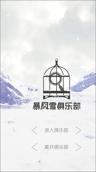 暴风雪俱乐部游戏攻略好玩？——玩家称赞内容丰富且挑战十足