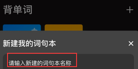如何在百度翻译中创建词句本？用户轻松掌握这项技巧！