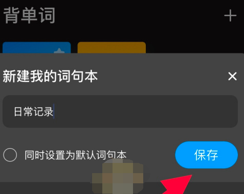 如何在百度翻译中创建词句本？用户轻松掌握这项技巧！