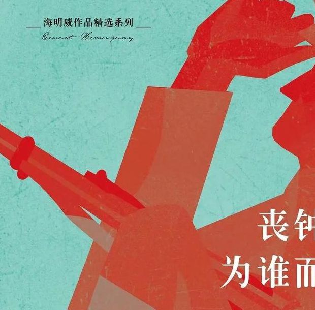 丧钟为谁而鸣的作者海明威:创作背景解析与文学价值深度探析 丧钟为谁而鸣的作者海明威:创作背景解析与文学价值深度探析