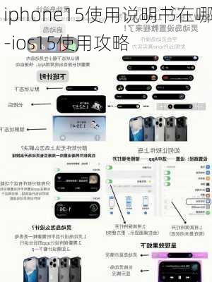 iPhone15正确开关机操作与紧急SOS模式全解析：用户必看的安全指南