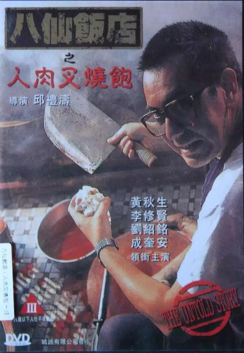 人肉叉烧包1黄秋生演技解析:经典港片角色塑造与幕后故事探秘 人肉叉烧包1黄秋生演技解析:经典港片角色塑造与幕后故事探秘