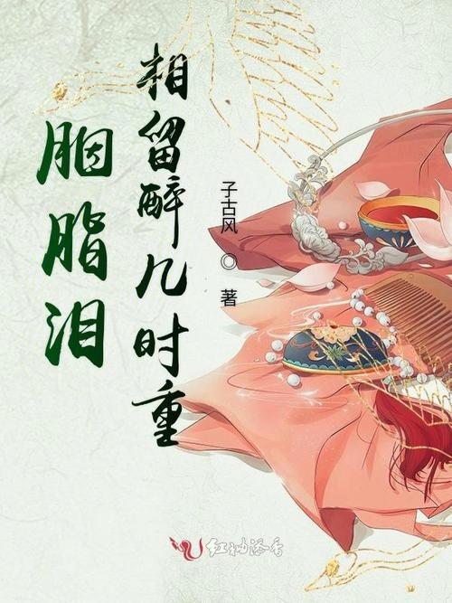 十里荒凉胭脂泪:古风故事中的悲剧美学与历史隐喻解析 十里荒凉胭脂泪:古风故事中的悲剧美学与历史隐喻解析
