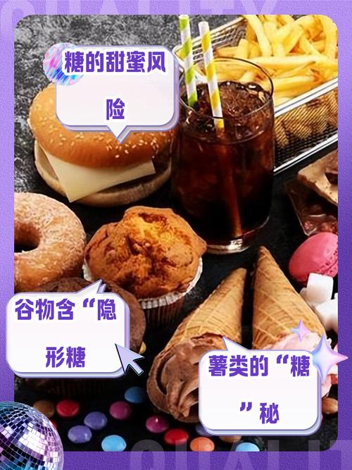 甜蜜的诱惑:高糖食品的健康隐患与科学替代方案全解析 甜蜜的诱惑:高糖食品的健康隐患与科学替代方案全解析