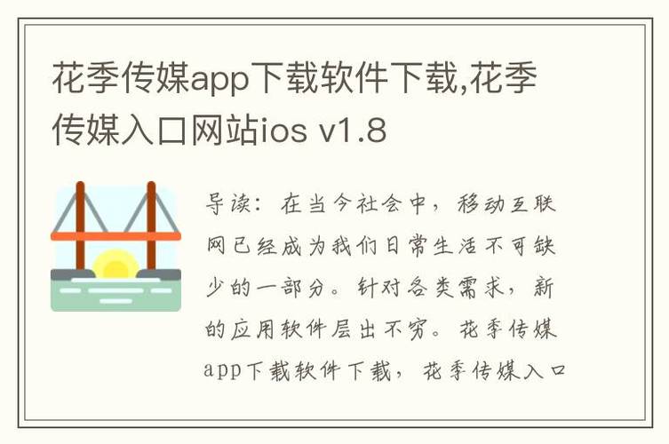 花季传媒App苹果版安全下载教程:iOS用户安装步骤详解及常见问题解答 花季传媒App苹果版安全下载教程:iOS用户安装步骤详解及常见问题解答