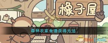 动物之森橡子屋森林农家食谱全攻略：6大实用技巧解锁隐藏美食