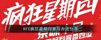 肯德基疯狂星期四全攻略：每周四必抢优惠参与方式与隐藏福利解析