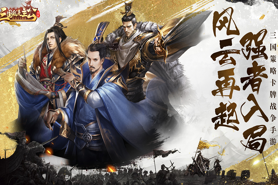 三国我是主公手游