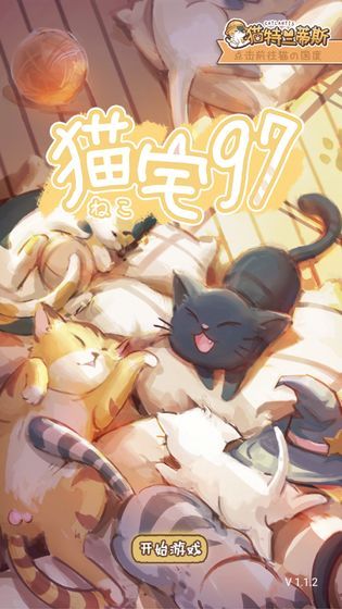 猫宅97安卓版