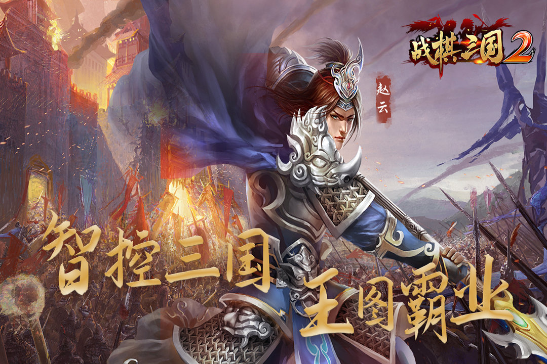 战棋三国2苹果版