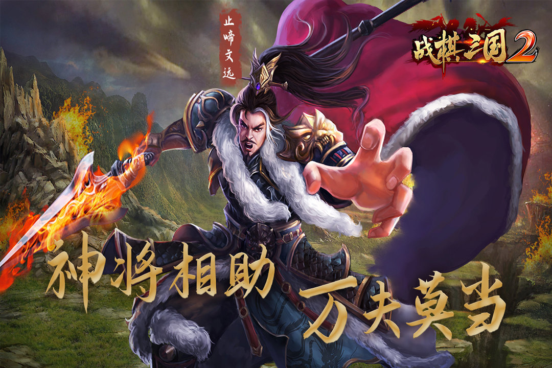 战棋三国2苹果版