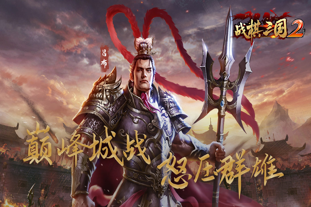 战棋三国2苹果版