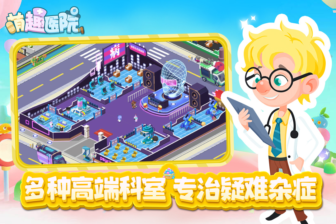 萌趣医院苹果版
