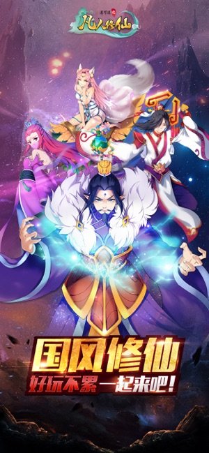 道可道之凡人修仙安卓版