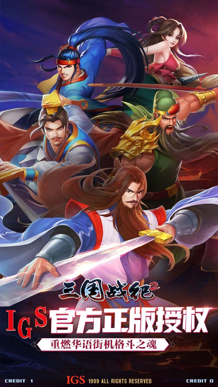 三国战纪2安卓版