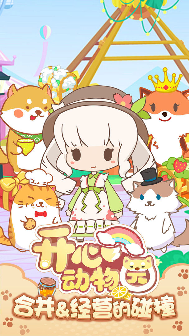 开心动物园安卓版