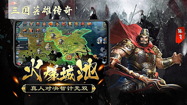 三国英雄传奇版
