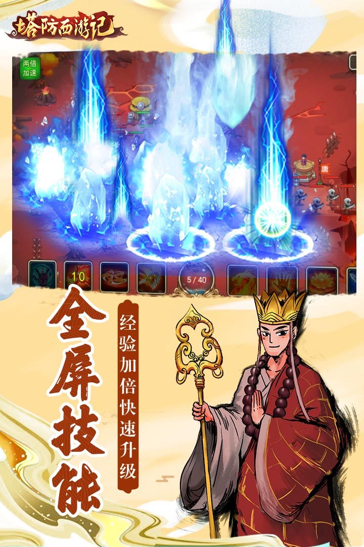 塔防西游记安卓版