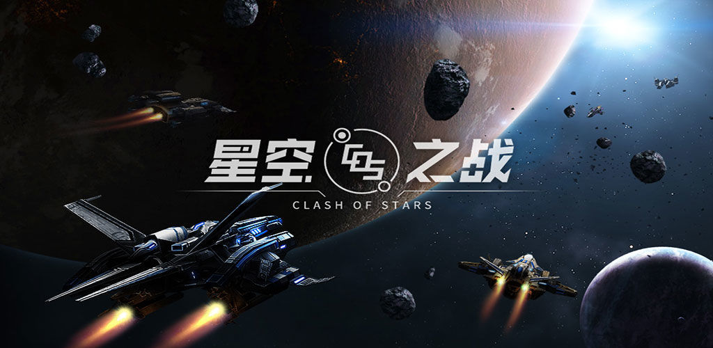 星空之战安卓版