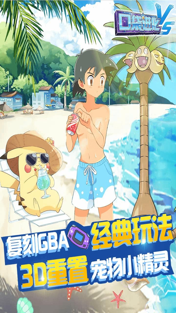 口袋进化安卓版