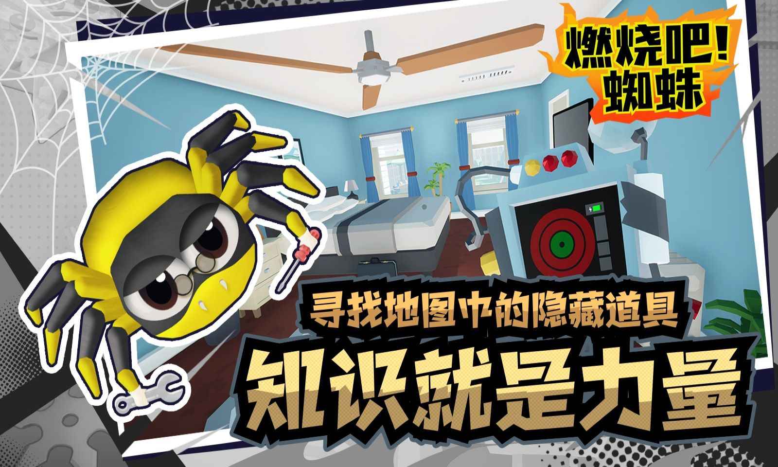 燃烧吧!蜘蛛