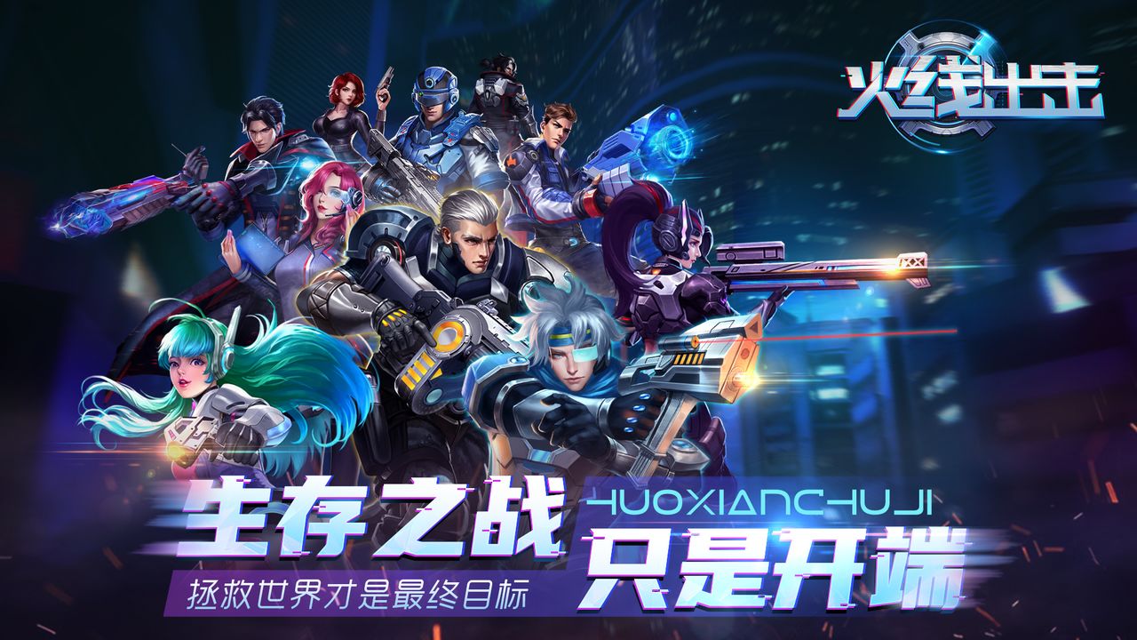 火线出击手游