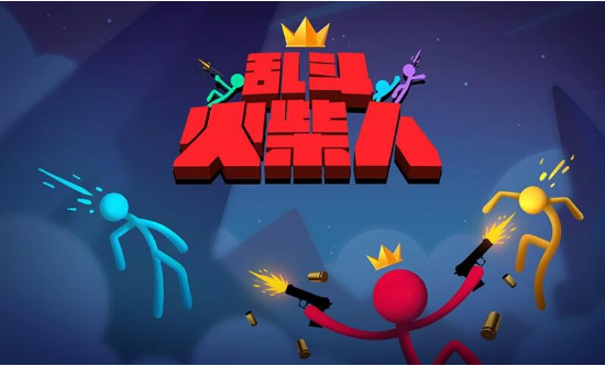 乱斗火柴人最新版