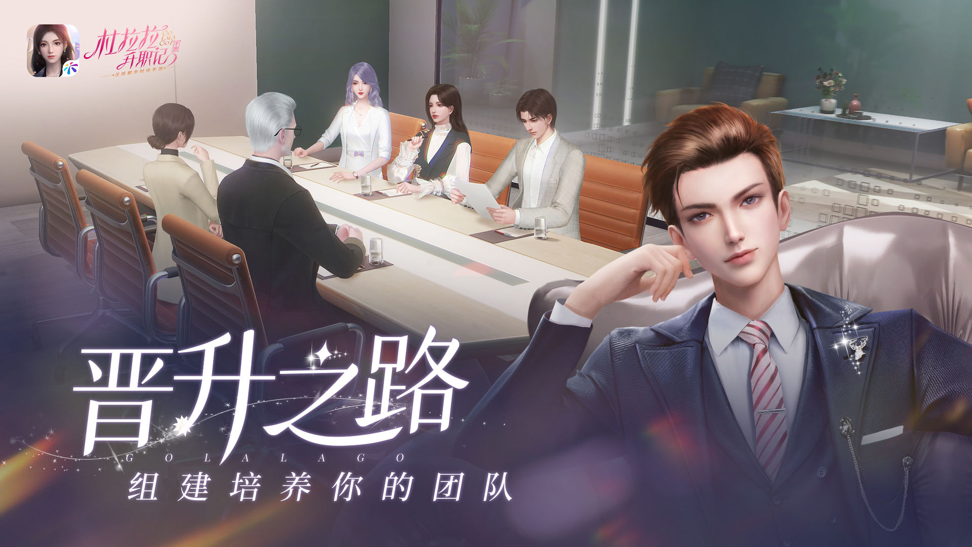 杜拉拉升职记公测版