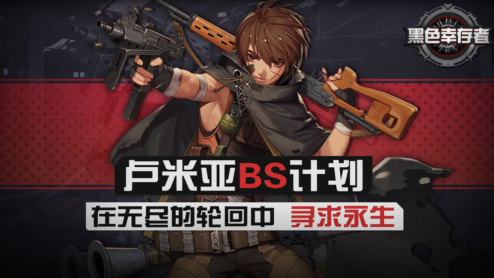 黑色幸存者官网版
