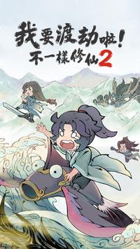 我要渡劫啦不一样修仙2