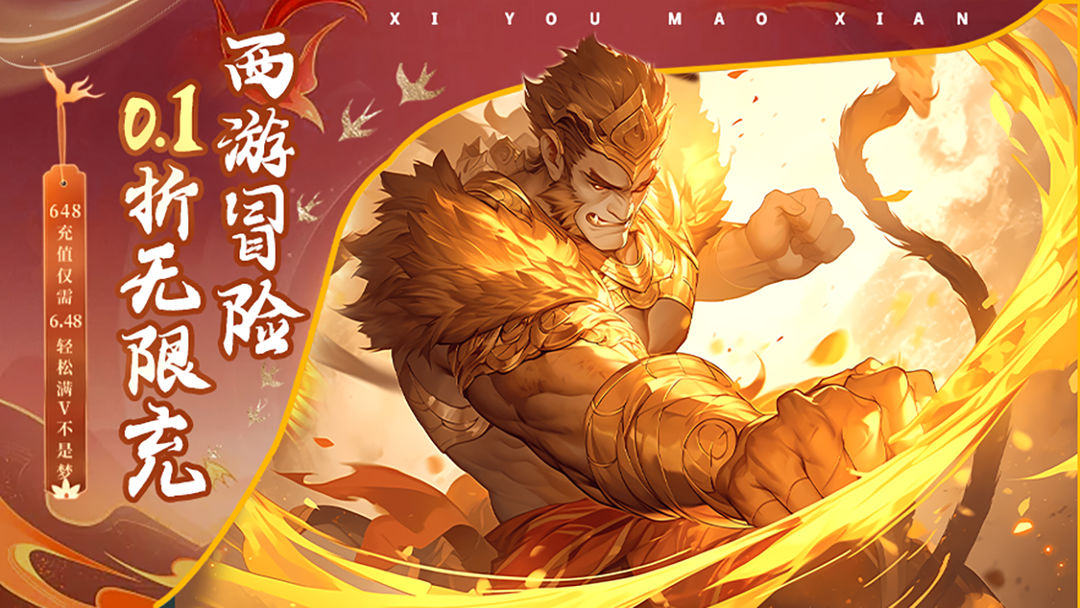 西游冒险