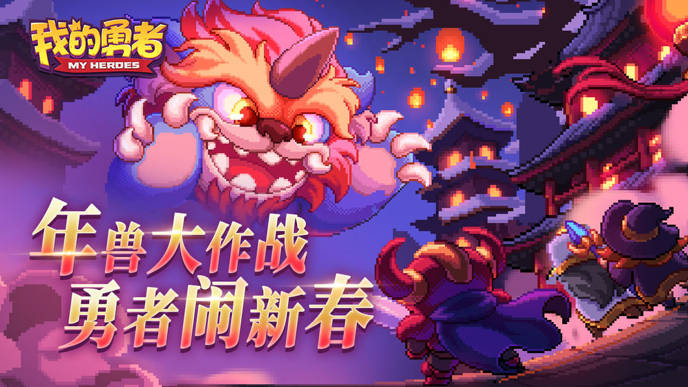 我的勇者最新2021
