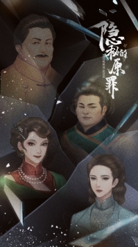 隐秘的原罪最新版