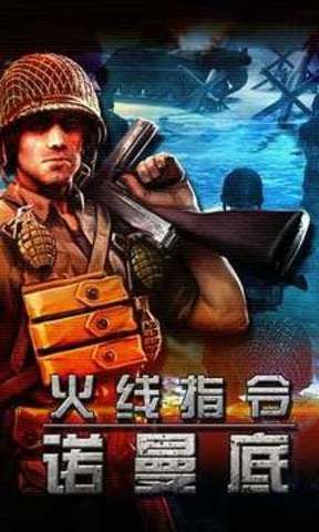 火线指令：诺曼底
