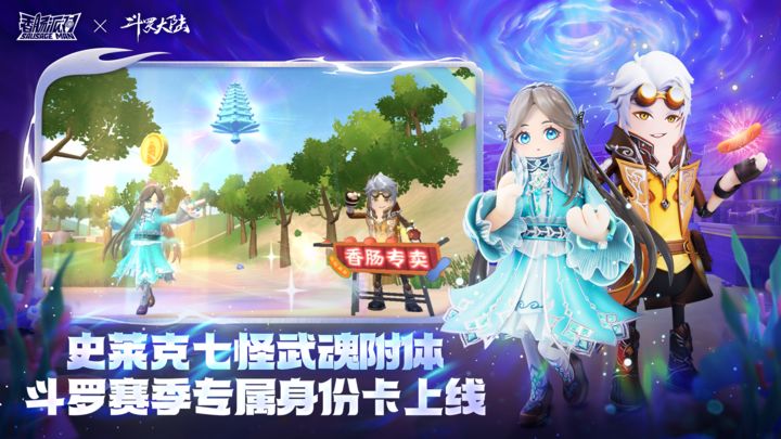 香肠派对x斗罗大陆 七夕特别版本