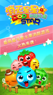 消灭星星4粉碎水果