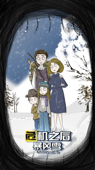 危机之后：暴风雪正式版