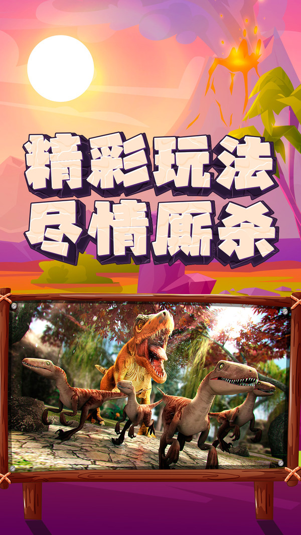 恐龙大逃杀下载中文版