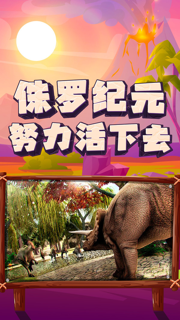 恐龙大逃杀下载中文版
