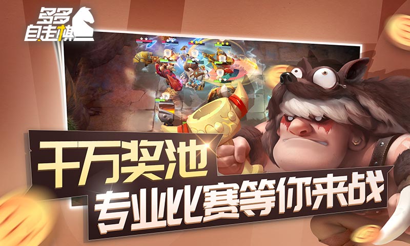 多多自走棋官方版