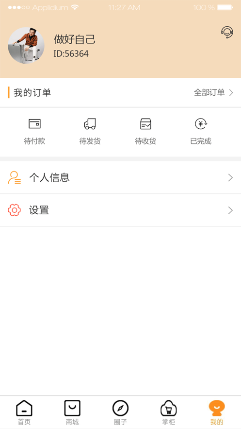 悦掌柜商城iOS版