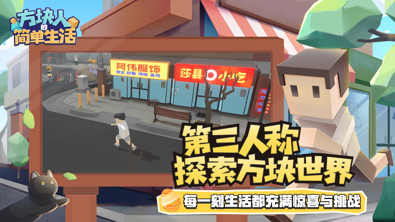 方块人的简单生活3.0